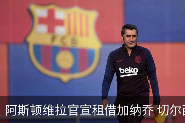 阿斯顿维拉官宣租借加纳乔 切尔西新帅此前已告知其不在计划