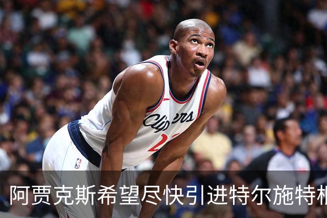 阿贾克斯希望尽快引进特尔施特根，但警告说，等待也有底线