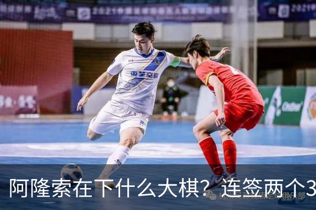 阿隆索在下什么大棋？连签两个35+老将！切尔西不要青春风暴了？