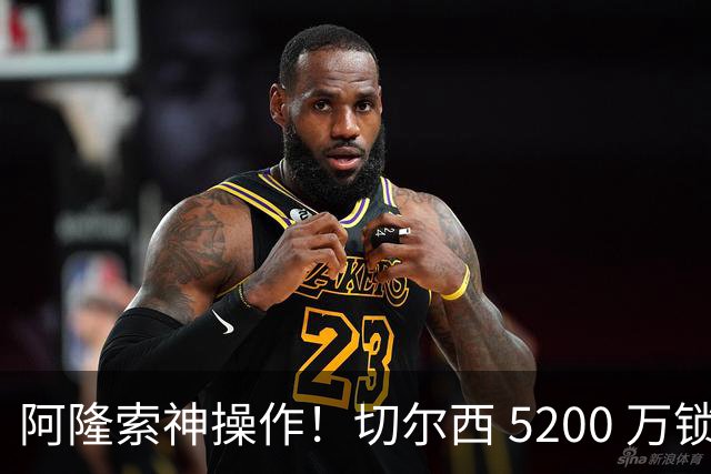 阿隆索神操作！切尔西 5200 万锁定世界杯水货！免签目标封神碾压