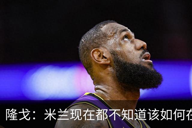 隆戈：米兰现在都不知道该如何在转会市场上最大化莱奥的价值