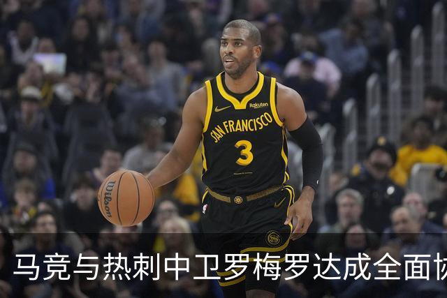 马竞与热刺中卫罗梅罗达成全面协议：未来将如何影响西甲与英超？