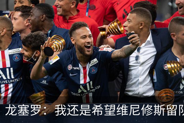 龙塞罗：我还是希望维尼修斯留队，不过他要降低薪水要求