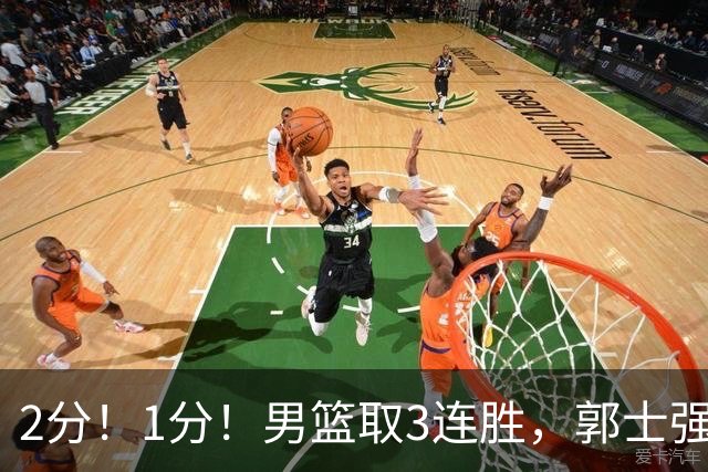 2分！1分！男篮取3连胜，郭士强却高兴不起来，“移动长城”成过去式