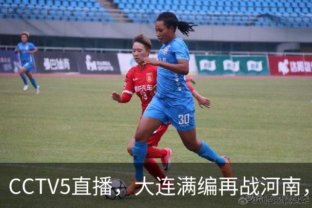 CCTV5直播，大连满编再战河南，毕津浩差1黄牌停赛，纳萨里奥捍卫主场