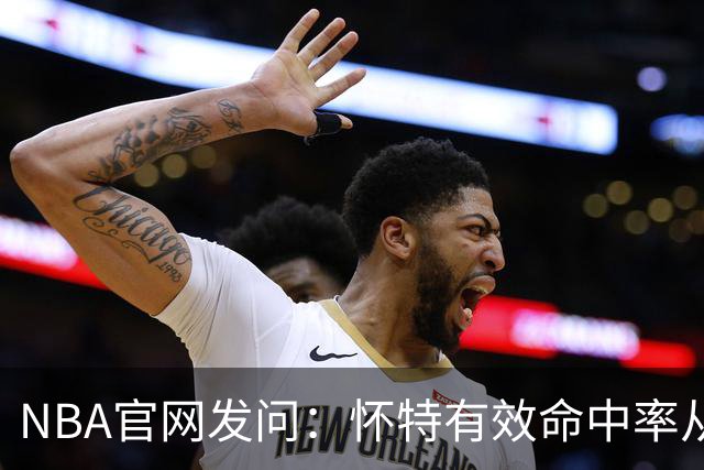 NBA官网发问：怀特有效命中率从58%骤降至48.9%，绿军东部仅排第6